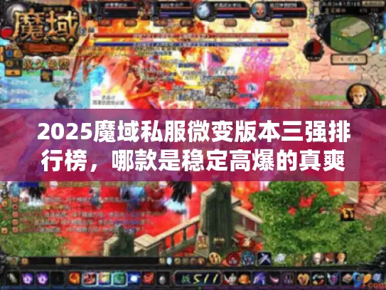 2025魔域私服微变版本三强排行榜,哪款是稳定高爆的真爽服? 2025魔域私服微变版本三强排行榜,哪款是稳定高爆的真爽服?