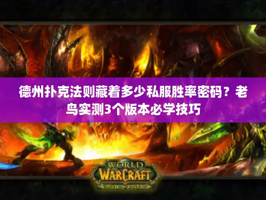 德州扑克法则藏着多少私服胜率密码？老鸟实测3个版本必学技巧