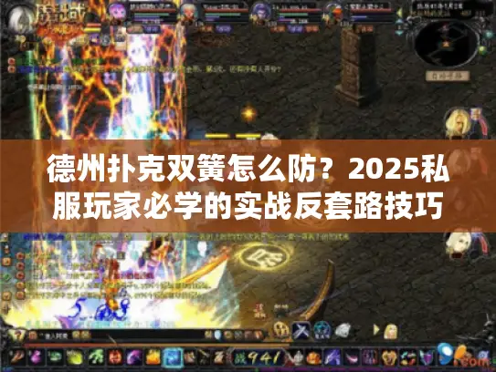 德州扑克双簧怎么防?2025私服玩家必学的实战反套路技巧 德州扑克双簧怎么防?2025私服玩家必学的实战反套路技巧