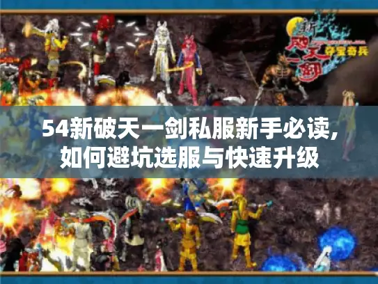 54新破天一剑私服新手必读,如何避坑选服与快速升级