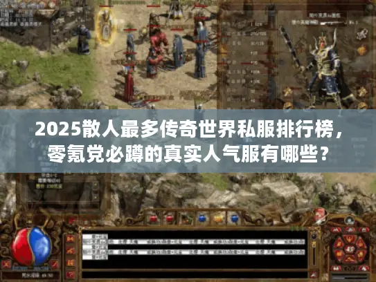 2025散人最多传奇世界私服排行榜,零氪党必蹲的真实人气服有哪些? 2025散人最多传奇世界私服排行榜,零氪党必蹲的真实人气服有哪些?