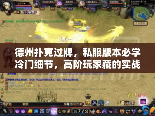 德州扑克过牌，私服版本必学冷门细节，高阶玩家藏的实战攻略你会用吗？