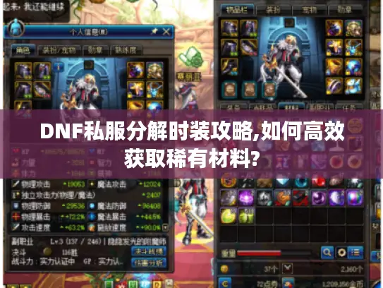 DNF私服分解时装攻略,如何高效获取稀有材料?