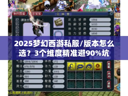 2025梦幻西游私服/版本怎么选？3个维度精准避90%坑