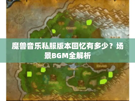 魔兽音乐私服版本回忆有多少？场景BGM全解析