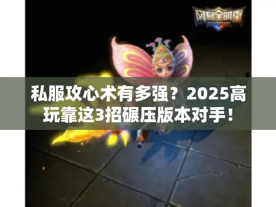 私服攻心术有多强?2025高玩靠这3招碾压版本对手! 私服攻心术有多强?2025高玩靠这3招碾压版本对手!