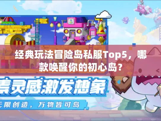 经典玩法冒险岛私服Top5，哪款唤醒你的初心岛？