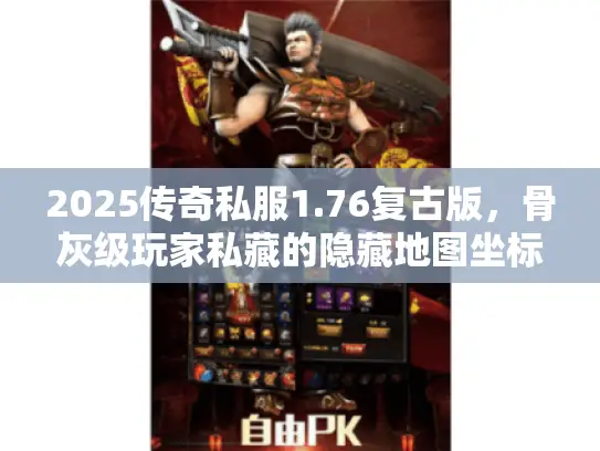 2025传奇私服1.76复古版，骨灰级玩家私藏的隐藏地图坐标曝光？