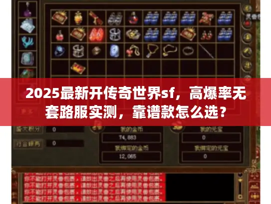 2025最新开传奇世界sf,高爆率无套路服实测,靠谱款怎么选? 2025最新开传奇世界sf,高爆率无套路服实测,靠谱款怎么选?