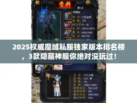 2025权威魔域私服独家版本排名榜,3款隐藏神服你绝对没玩过! 2025权威魔域私服独家版本排名榜,3款隐藏神服你绝对没玩过!
