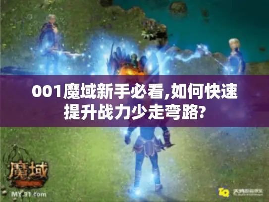 001魔域新手必看,如何快速提升战力少走弯路? 001魔域新手必看,如何快速提升战力少走弯路?