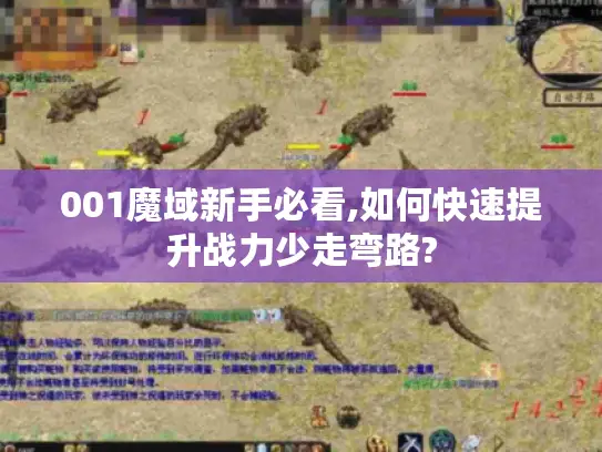 001魔域新手必看,如何快速提升战力少走弯路? 001魔域新手必看,如何快速提升战力少走弯路?