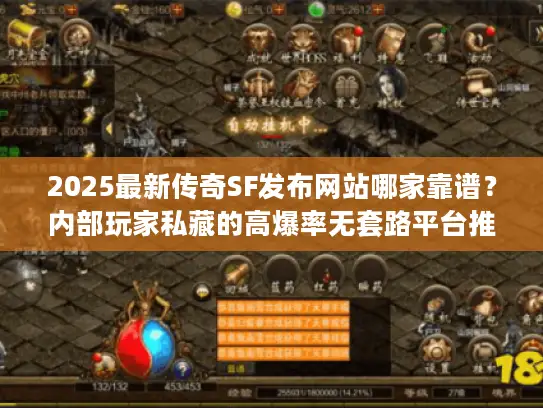2025最新传奇SF发布网站哪家靠谱?内部玩家私藏的高爆率无套路平台推荐 2025最新传奇SF发布网站哪家靠谱?内部玩家私藏的高爆率无套路平台推荐