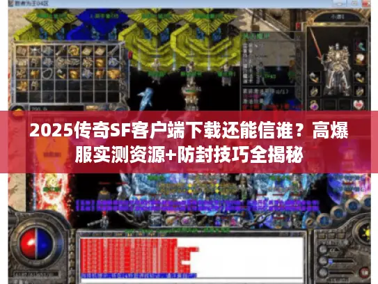 2025传奇SF客户端下载还能信谁？高爆服实测资源+防封技巧全揭秘