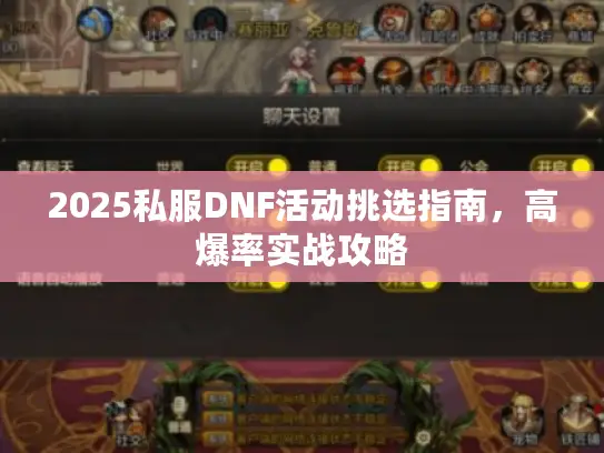 2025私服DNF活动挑选指南，高爆率实战攻略