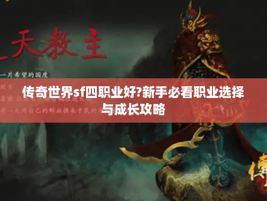 传奇世界sf四职业好?新手必看职业选择与成长攻略