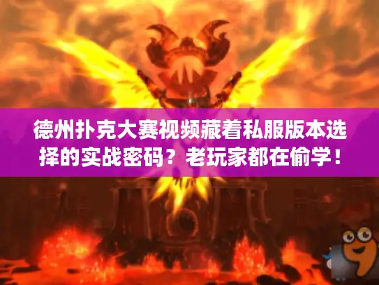 德州扑克大赛视频藏着私服版本选择的实战密码?老玩家都在偷学! 德州扑克大赛视频藏着私服版本选择的实战密码?老玩家都在偷学!
