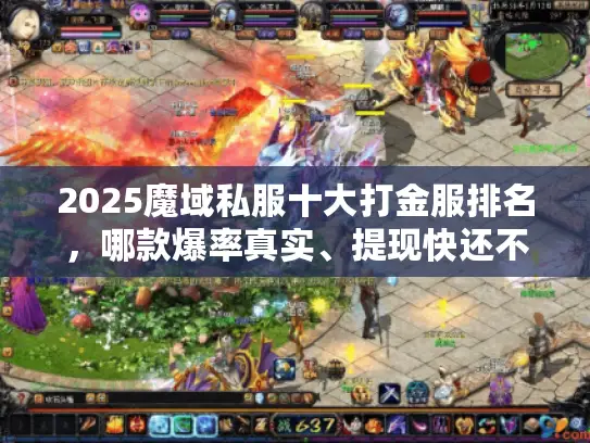 2025魔域私服十大打金服排名，哪款爆率真实、提现快还不跑路？