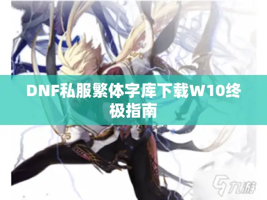 DNF私服繁体字库下载W10终极指南