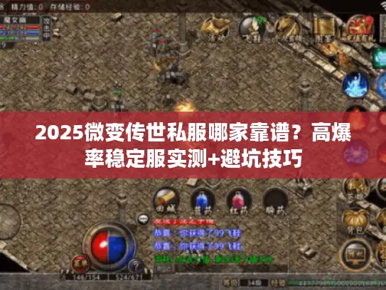 2025微变传世私服哪家靠谱？高爆率稳定服实测+避坑技巧