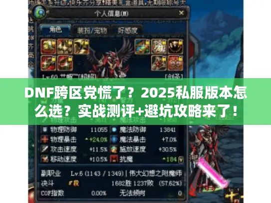 DNF跨区党慌了？2025私服版本怎么选？实战测评+避坑攻略来了！