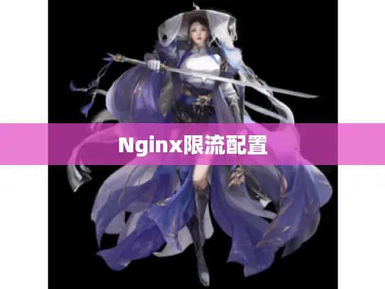 Nginx限流配置