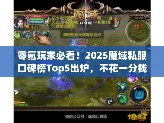 零氪玩家必看！2025魔域私服口碑榜Top5出炉，不花一分钱也能爽玩？