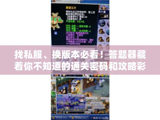 找私服、换版本必看！答题器藏着你不知道的通关密码和攻略彩蛋？