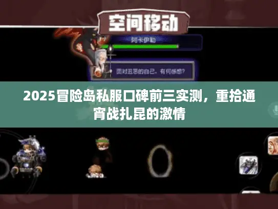 2025冒险岛私服口碑前三实测，重拾通宵战扎昆的激情