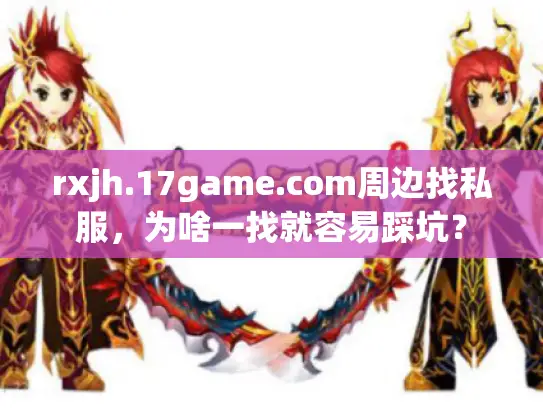 rxjh.17game.com周边找私服，为啥一找就容易踩坑？