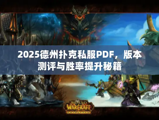 2025德州扑克私服PDF,版本测评与胜率提升秘籍 2025德州扑克私服PDF,版本测评与胜率提升秘籍