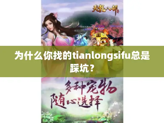 为什么你找的tianlongsifu总是踩坑？