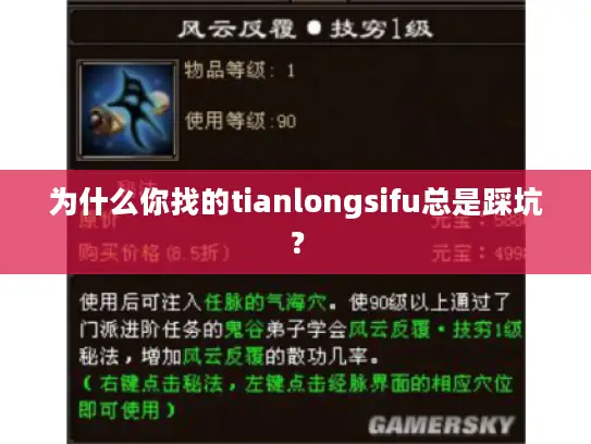 为什么你找的tianlongsifu总是踩坑？