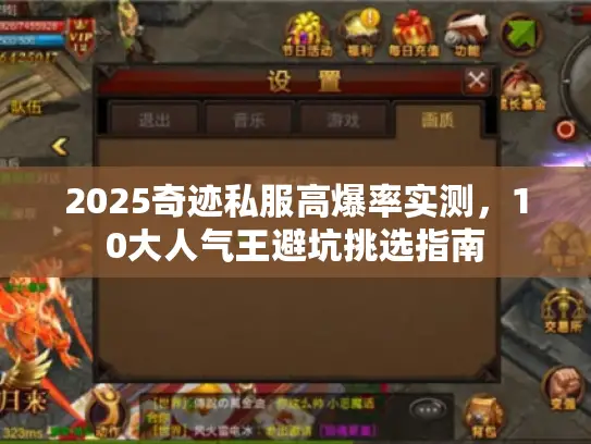 2025奇迹私服高爆率实测，10大人气王避坑挑选指南