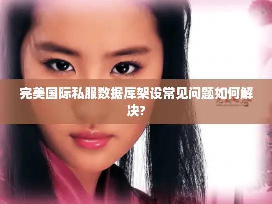 完美国际私服数据库架设常见问题如何解决? 完美国际私服数据库架设常见问题如何解决?