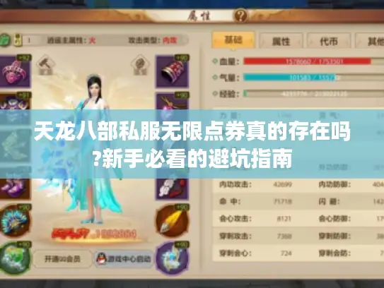 天龙八部私服无限点券真的存在吗?新手必看的避坑指南 天龙八部私服无限点券真的存在吗?新手必看的避坑指南