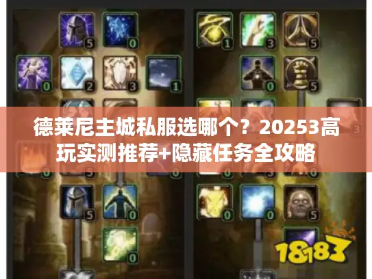 德莱尼主城私服选哪个？20253高玩实测推荐+隐藏任务全攻略