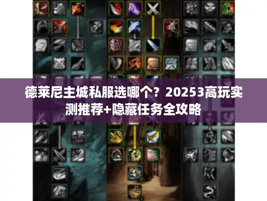 德莱尼主城私服选哪个？20253高玩实测推荐+隐藏任务全攻略