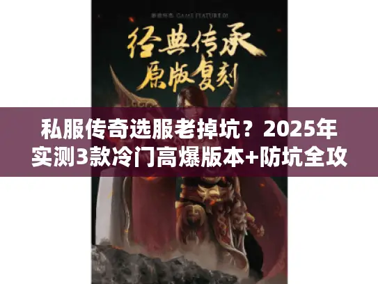 私服传奇选服老掉坑？2025年实测3款冷门高爆版本+防坑全攻略