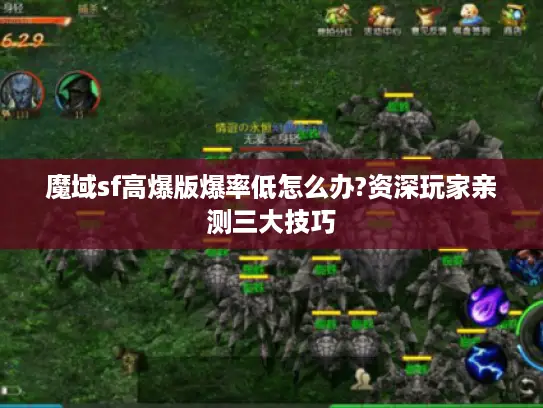 魔域sf高爆版爆率低怎么办?资深玩家亲测三大技巧