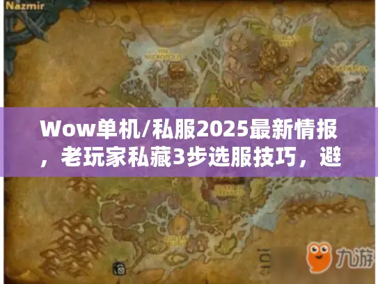 Wow单机/私服2025最新情报,老玩家私藏3步选服技巧,避开90%坑 Wow单机/私服2025最新情报,老玩家私藏3步选服技巧,避开90%坑