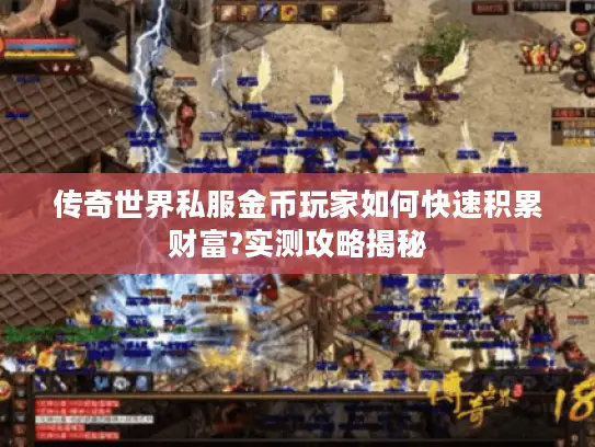 传奇世界私服金币玩家如何快速积累财富?实测攻略揭秘