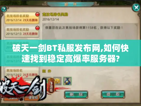 破天一剑BT私服发布网,如何快速找到稳定高爆率服务器?