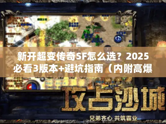 新开超变传奇SF怎么选？2025必看3版本+避坑指南（内附高爆服推荐）