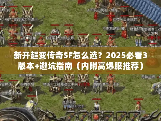 新开超变传奇SF怎么选？2025必看3版本+避坑指南（内附高爆服推荐）