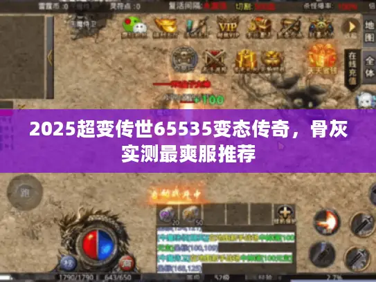 2025超变传世65535变态传奇，骨灰实测最爽服推荐