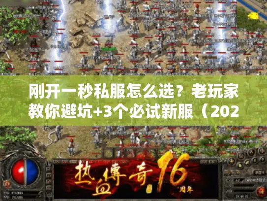刚开一秒私服怎么选?老玩家教你避坑+3个必试新服(2025实测) 刚开一秒私服怎么选?老玩家教你避坑+3个必试新服(2025实测)