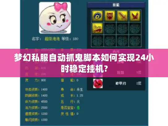 梦幻私服自动抓鬼脚本如何实现24小时稳定挂机?