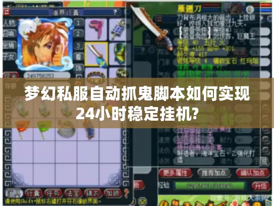 梦幻私服自动抓鬼脚本如何实现24小时稳定挂机?