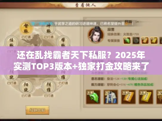 还在乱找霸者天下私服?2025年实测TOP3版本+独家打金攻略来了 还在乱找霸者天下私服?2025年实测TOP3版本+独家打金攻略来了